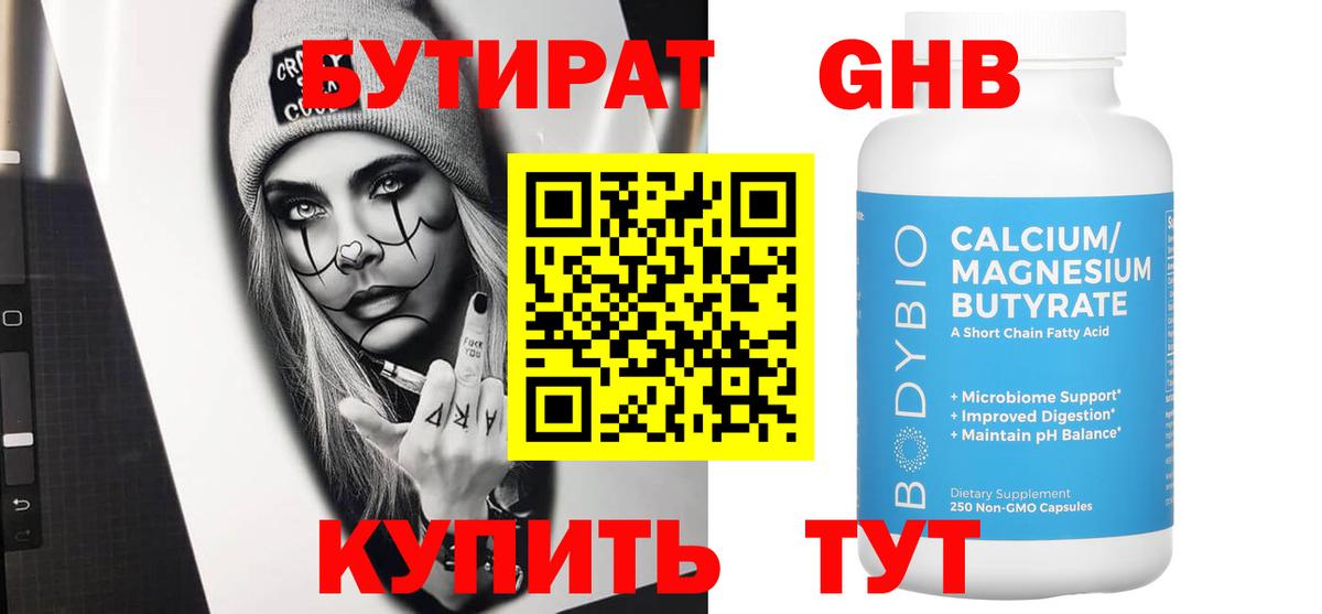 Бутират GHB Новодвинск