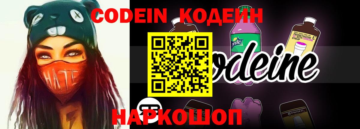 Codein напиток Lean (лин)  Codein Purple Drank  Новодвинск  Вход с VPN 